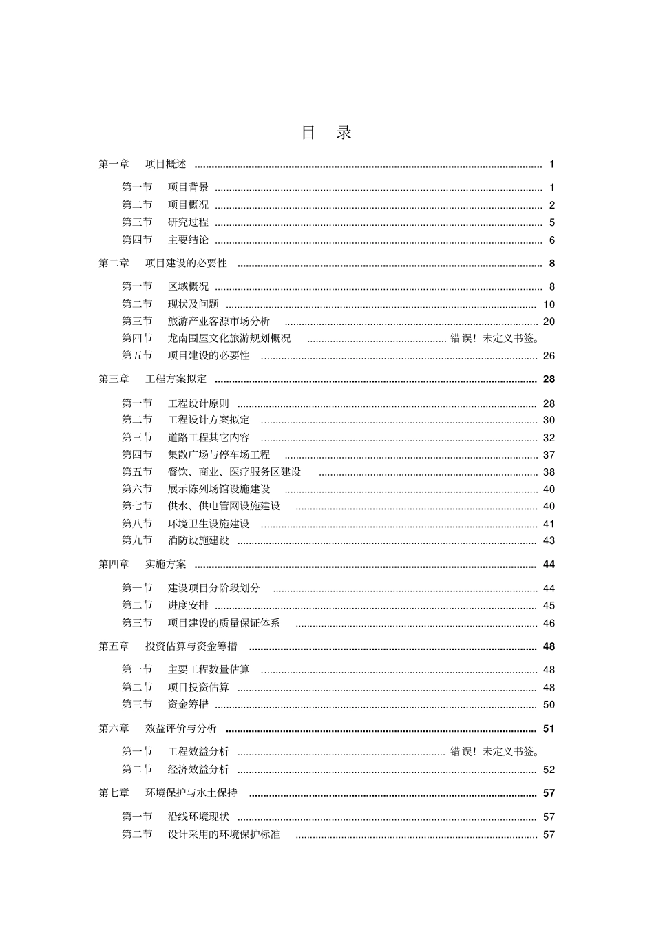 龙南客家围屋文化旅游基础设施项目可行性研究报告_第2页