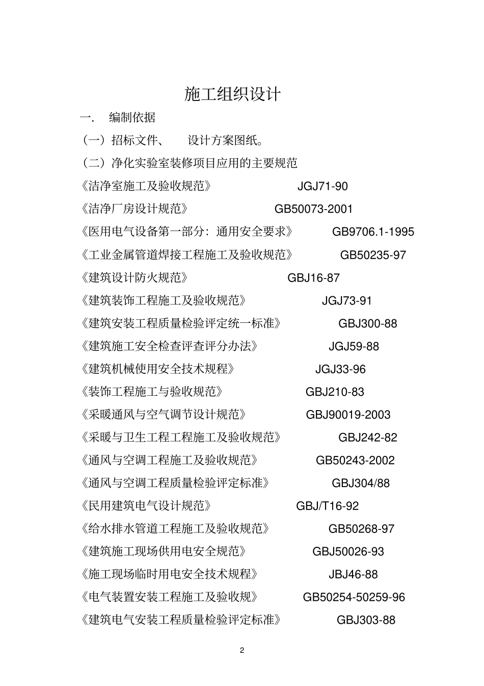龙口净化试验室工程施工组织设计方案_第2页