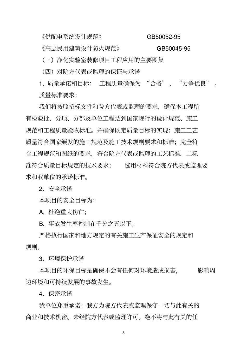 龙口净化试验室工程施工组织设计方案_第3页