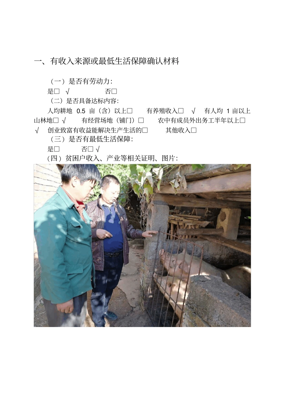 龙凤村贫困户八有一超的佐证材料模板_第2页