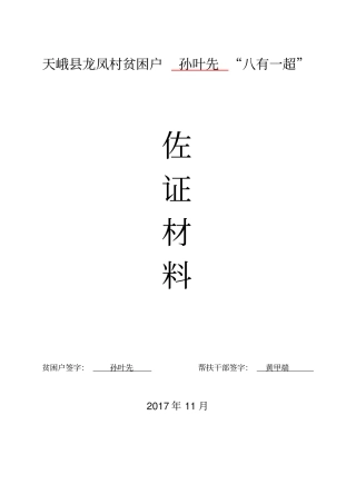 龙凤村贫困户八有一超的佐证材料模板