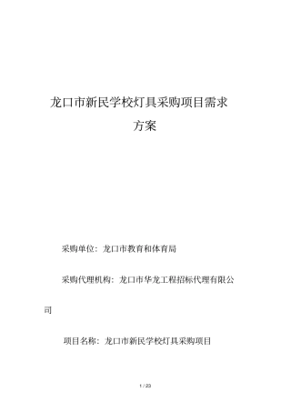 龙口新民学校灯具采购项目需求方案
