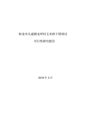 龙坪村玉米烘干塔项目可行性研究报告书最新版