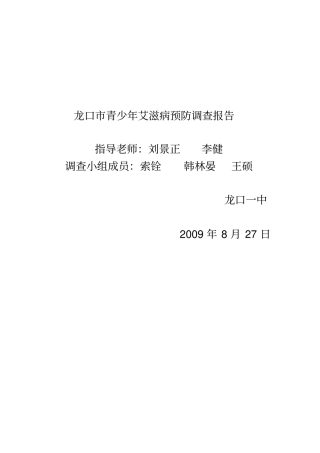 龙口青少年艾滋病预防调查报告