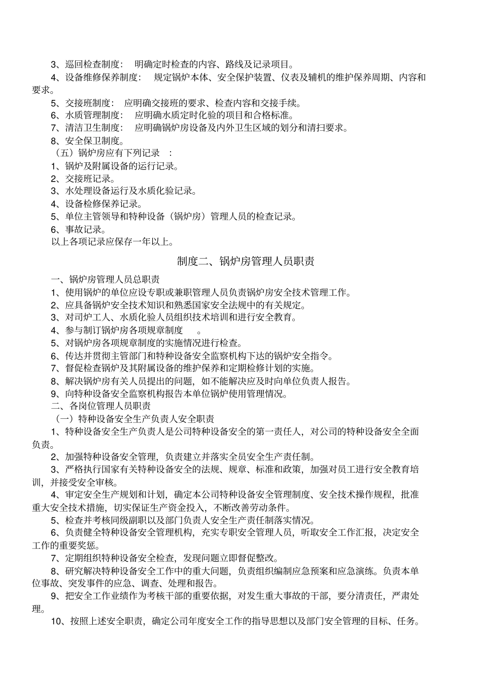 龙山公司锅炉房安全管理制度_第3页