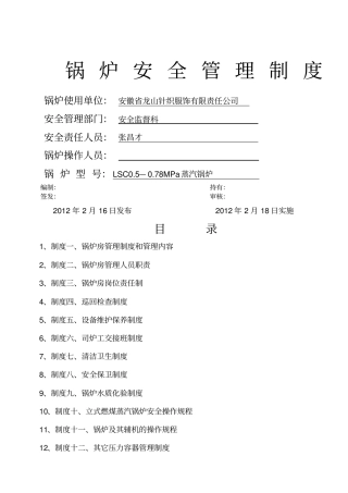 龙山公司锅炉房安全管理制度