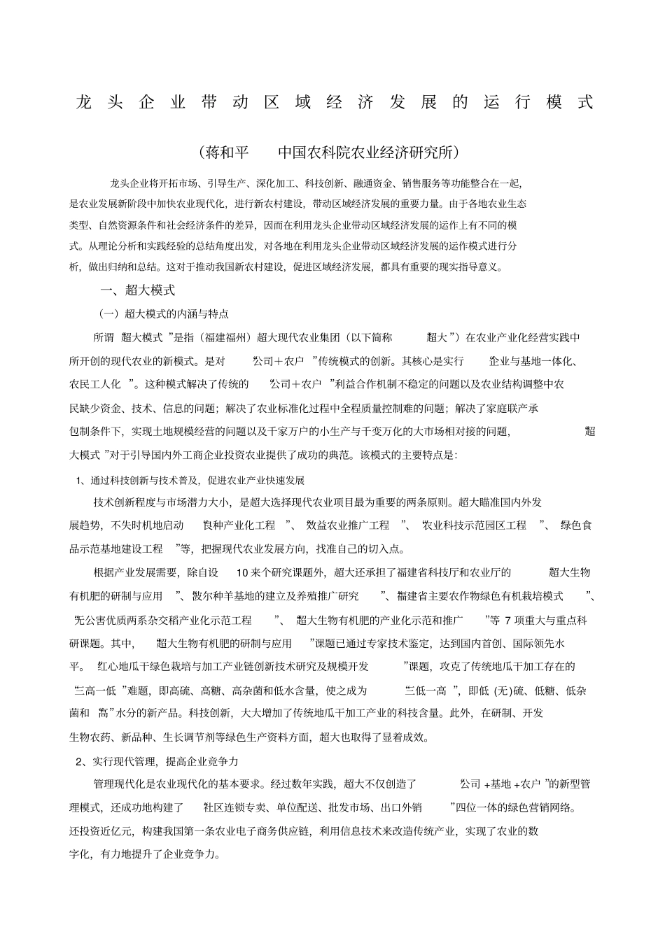 龙头企业带动区域经济发展的运行模式_第1页
