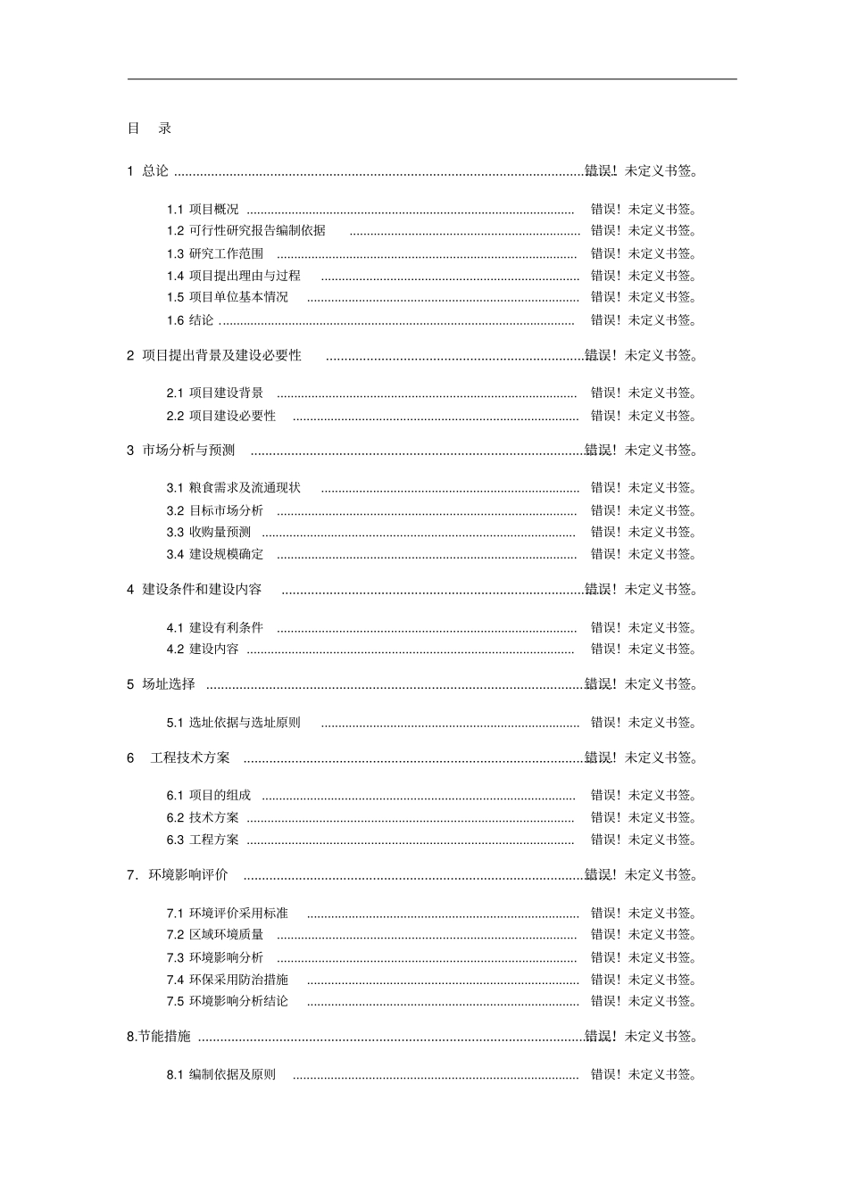 龙山生态农业示范基地项目可行性研究报告_第2页