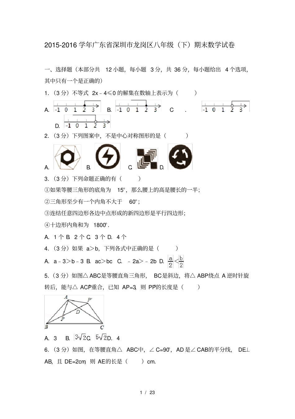 龙岗区20152016学年八年级第二学期期末质量监测数学试卷解析版_第1页
