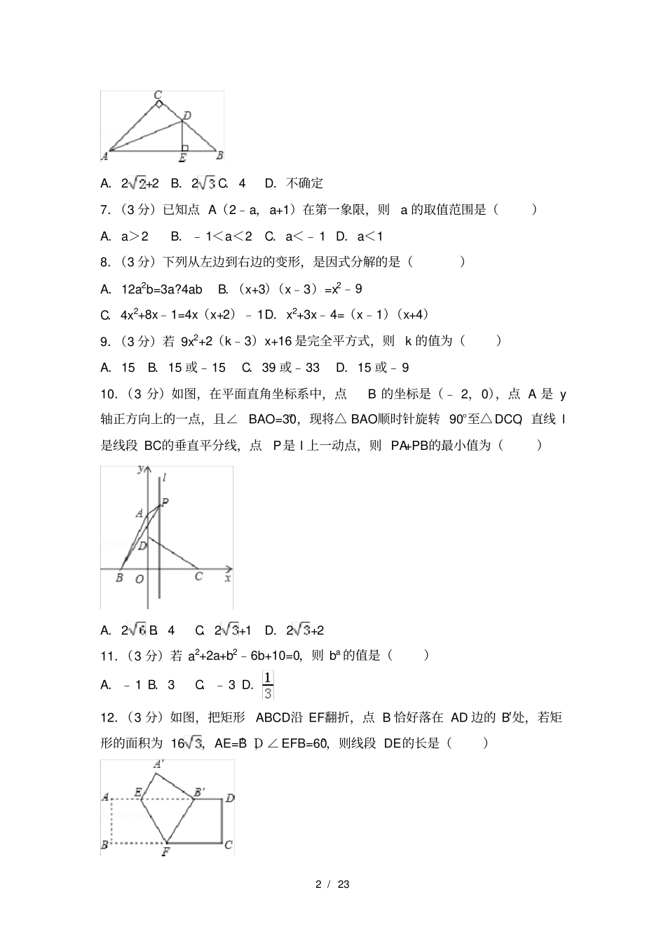 龙岗区20152016学年八年级第二学期期末质量监测数学试卷解析版_第2页
