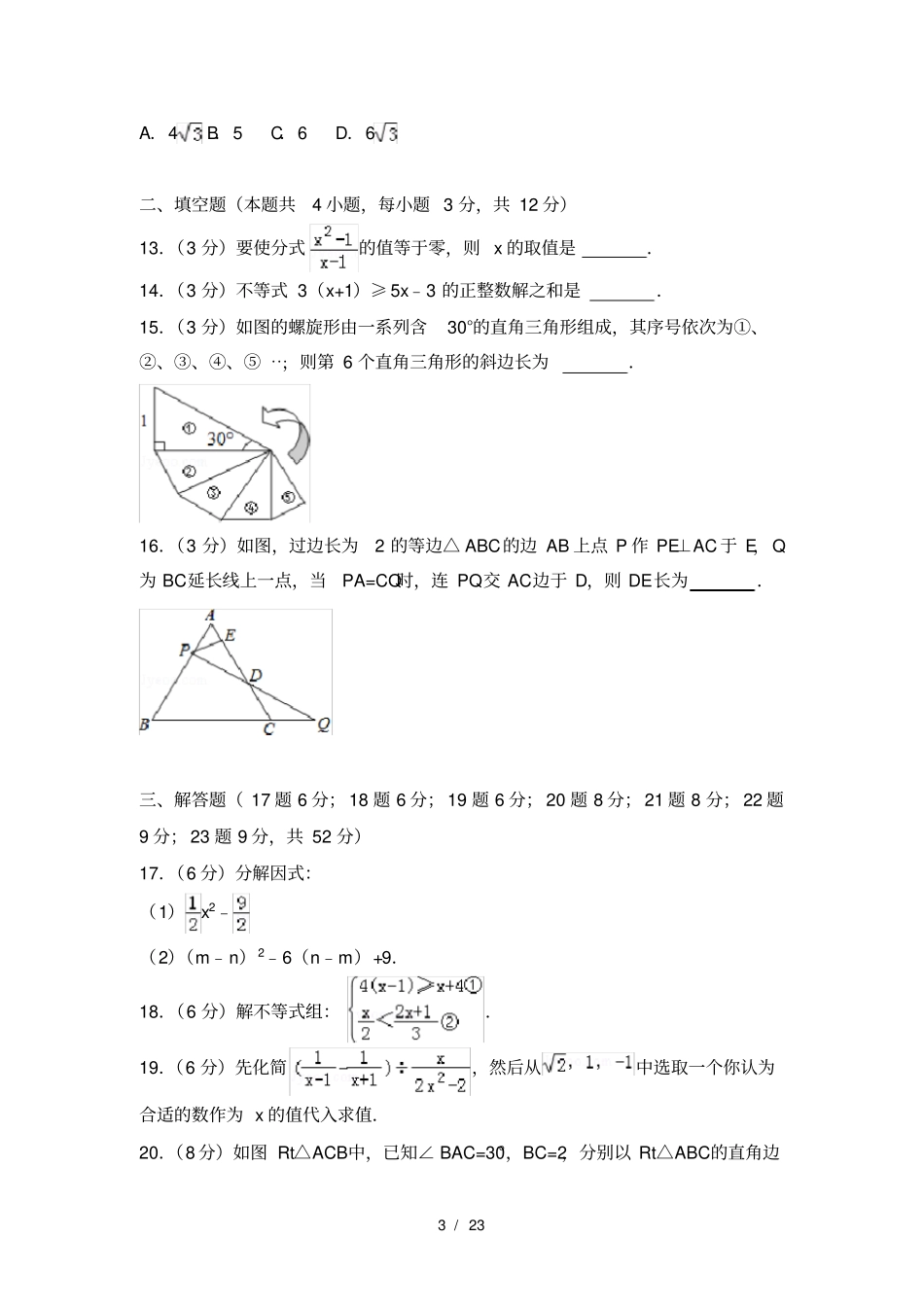 龙岗区20152016学年八年级第二学期期末质量监测数学试卷解析版_第3页
