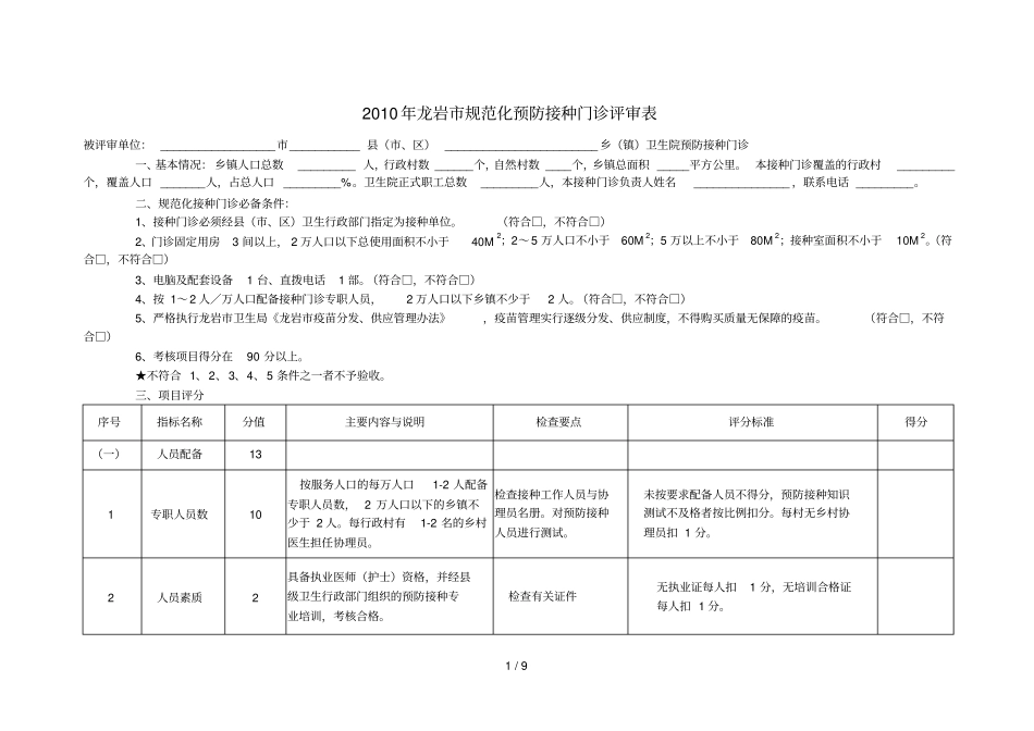 龙岩规范化预防接种门诊评审标准_第1页