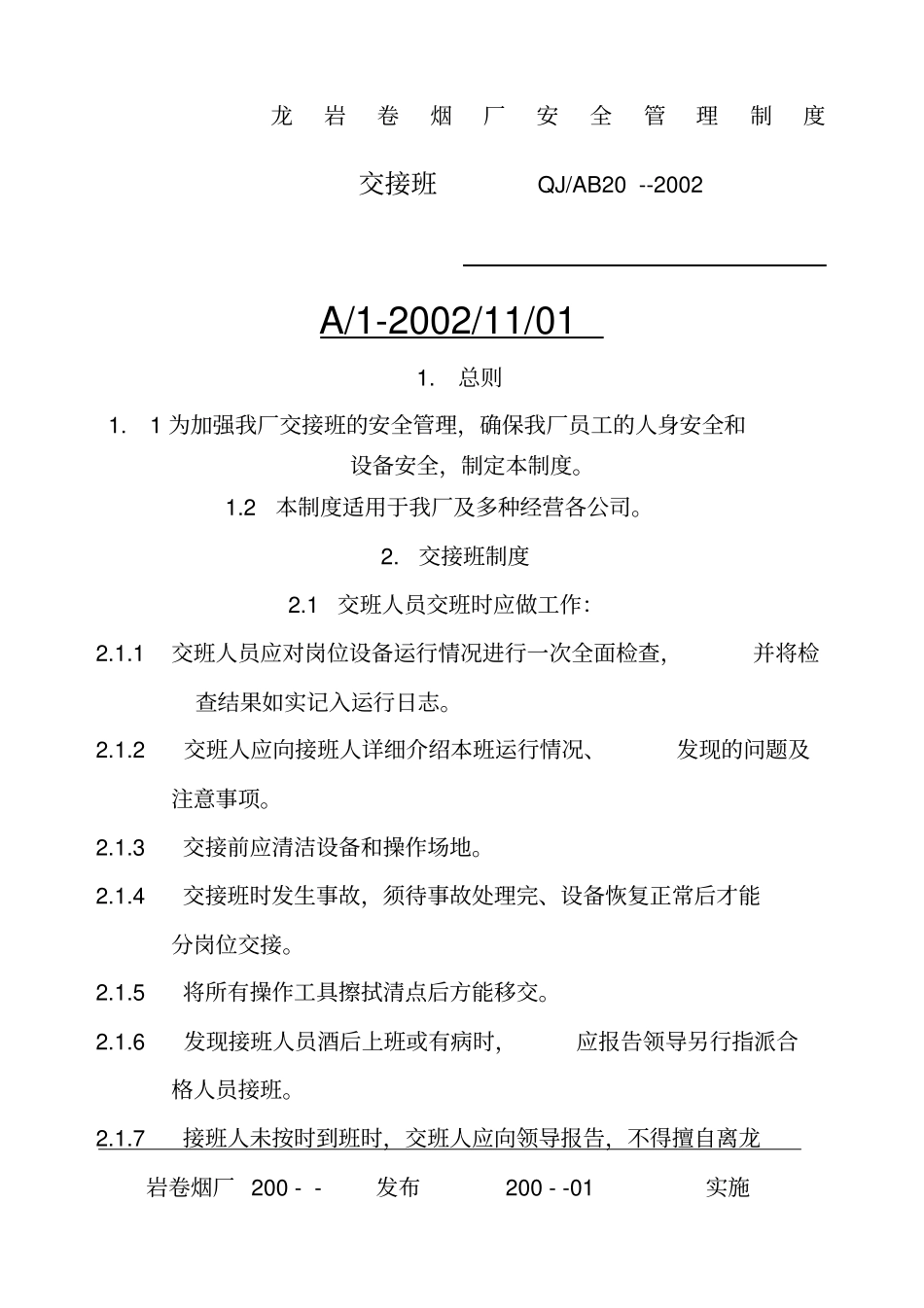 龙岩卷烟厂安全管理制度新_第1页