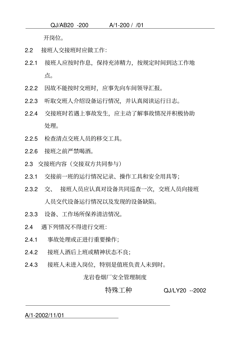 龙岩卷烟厂安全管理制度新_第2页
