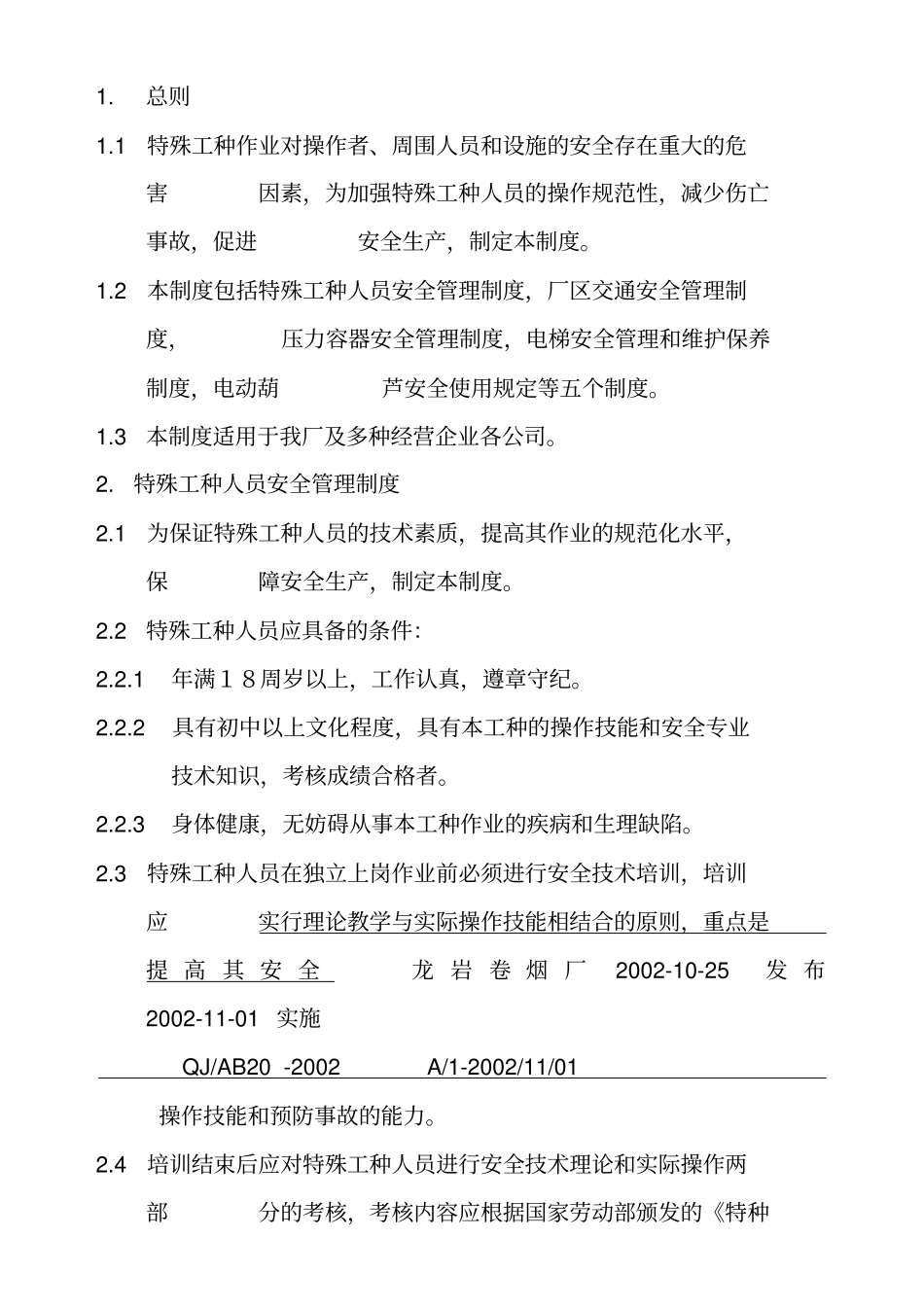 龙岩卷烟厂安全管理制度新_第3页