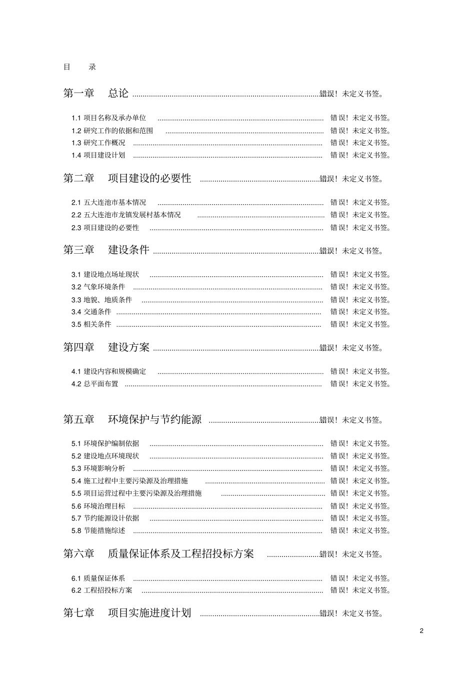龙州镇那浪屯布温泉生态园旅游项目申报书_第2页