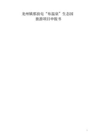 龙州镇那浪屯布温泉生态园旅游项目申报书