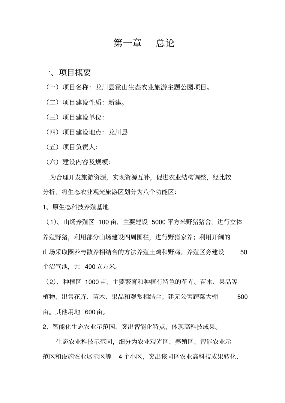 龙川霍山生态农业示范基地项目可行性研究报告_第3页