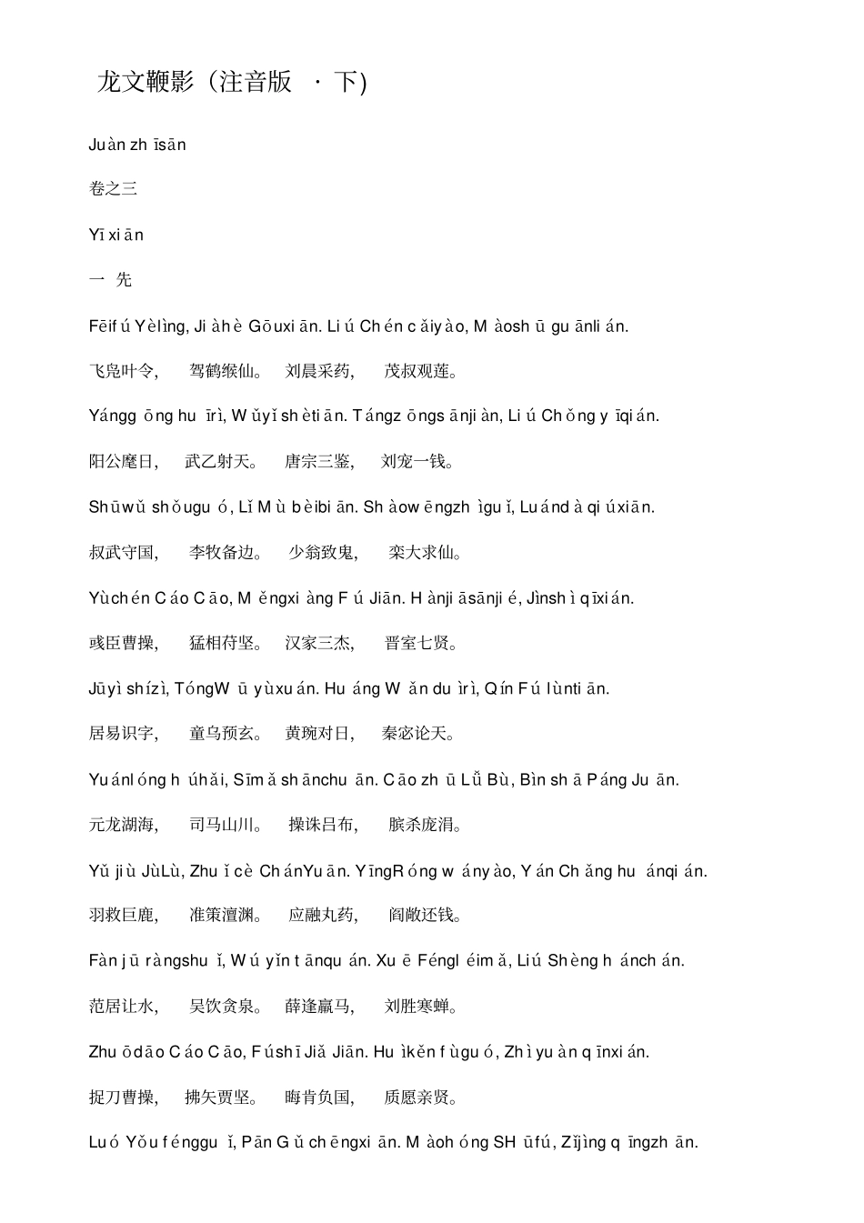 龙文鞭影注音版下_第1页