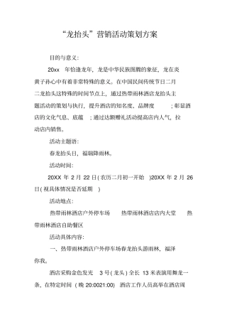 龙抬头营销活动策划方案