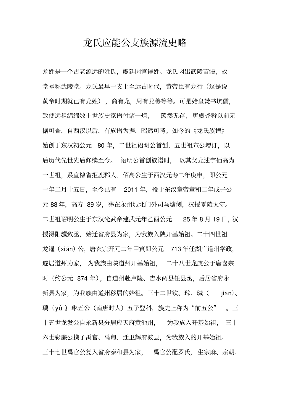 龙氏应能公支族源流史略_第1页
