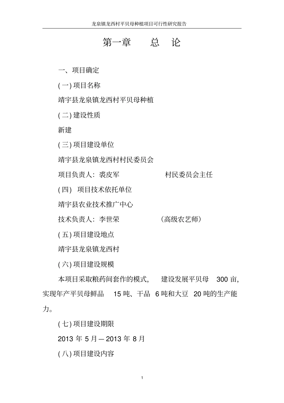 龙泉镇龙西村平贝母种植项目可行性研究报告_第1页