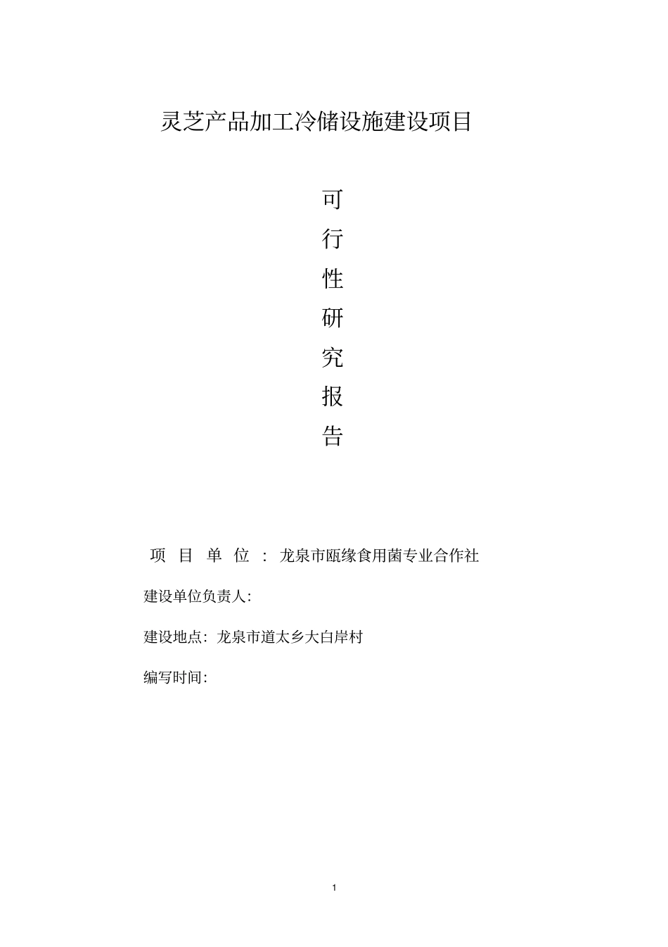 龙泉灵芝产品加工冷储设施项目可行性研究报告正文_第1页