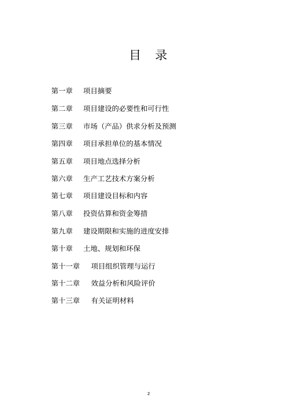 龙泉灵芝产品加工冷储设施项目可行性研究报告正文_第2页