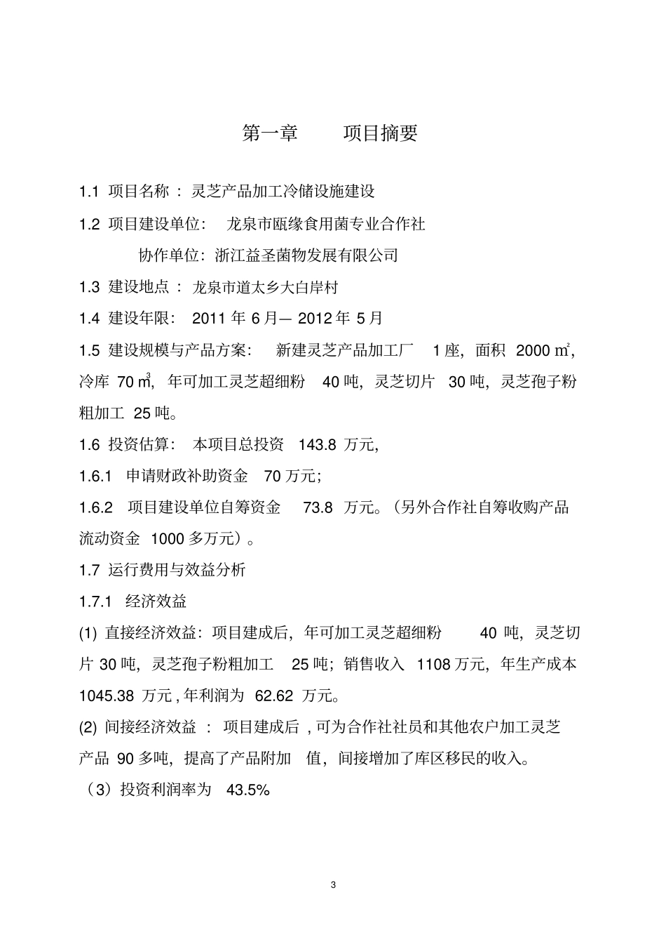 龙泉灵芝产品加工冷储设施项目可行性研究报告正文_第3页