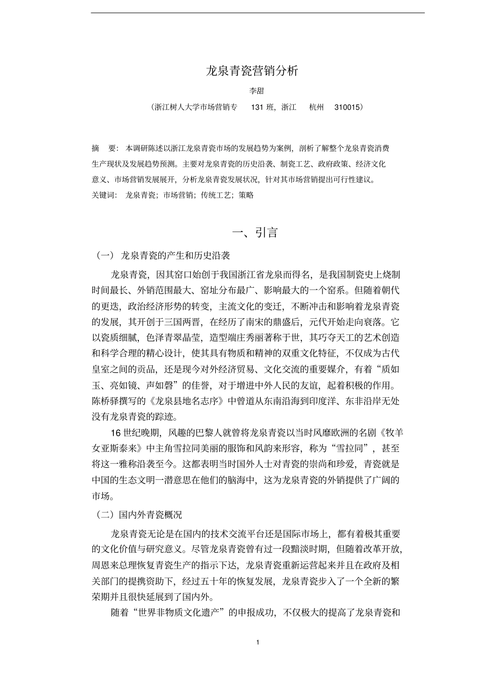 龙泉青瓷营销分析修改资料_第2页