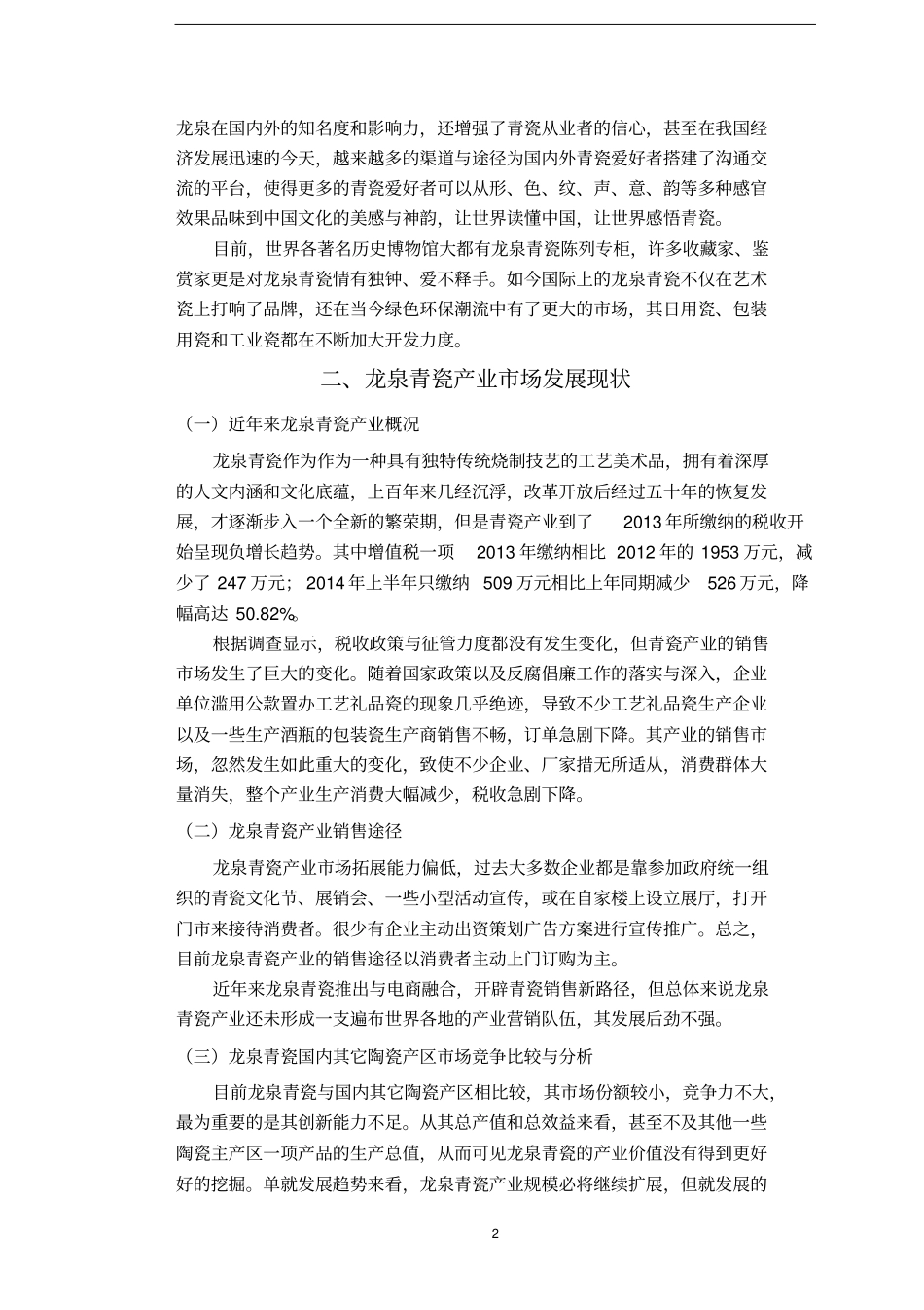 龙泉青瓷营销分析修改资料_第3页