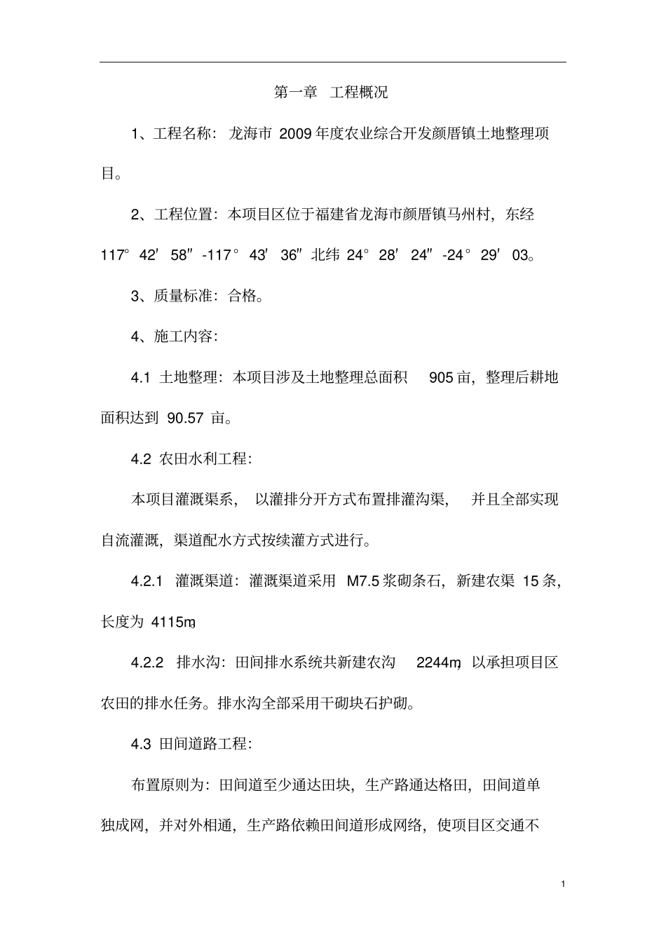 龙海2009年农业综合开发颜厝镇土地整理项目可行性研究报告_第2页