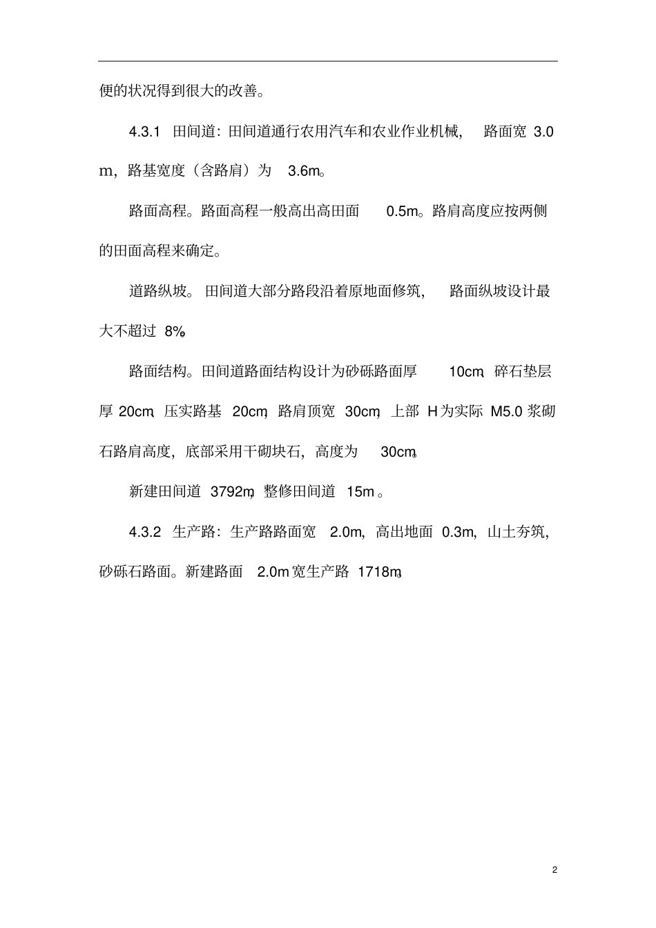 龙海2009年农业综合开发颜厝镇土地整理项目可行性研究报告_第3页