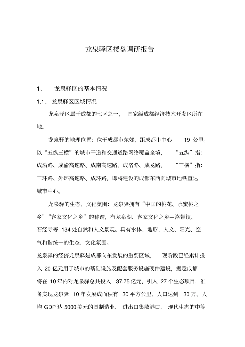 龙泉驿区楼盘调研报告_第1页