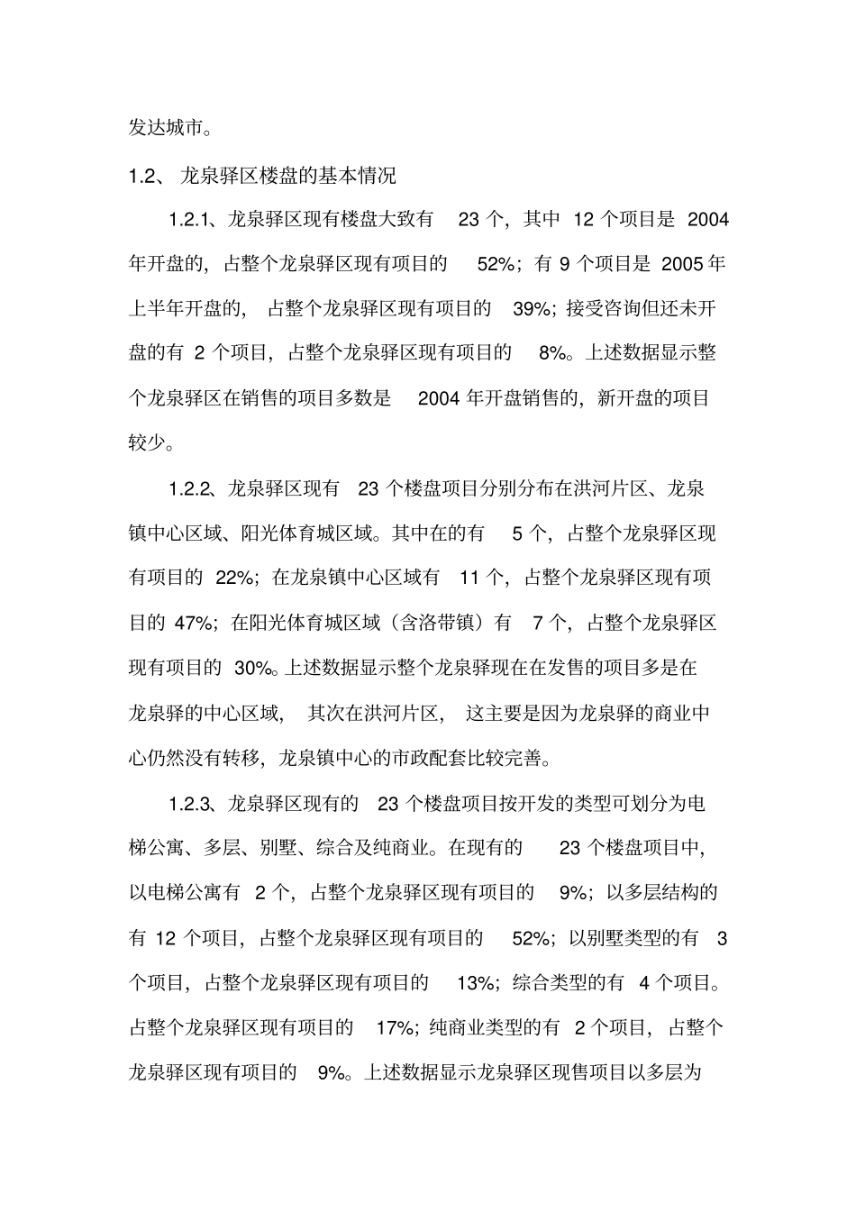 龙泉驿区楼盘调研报告_第2页