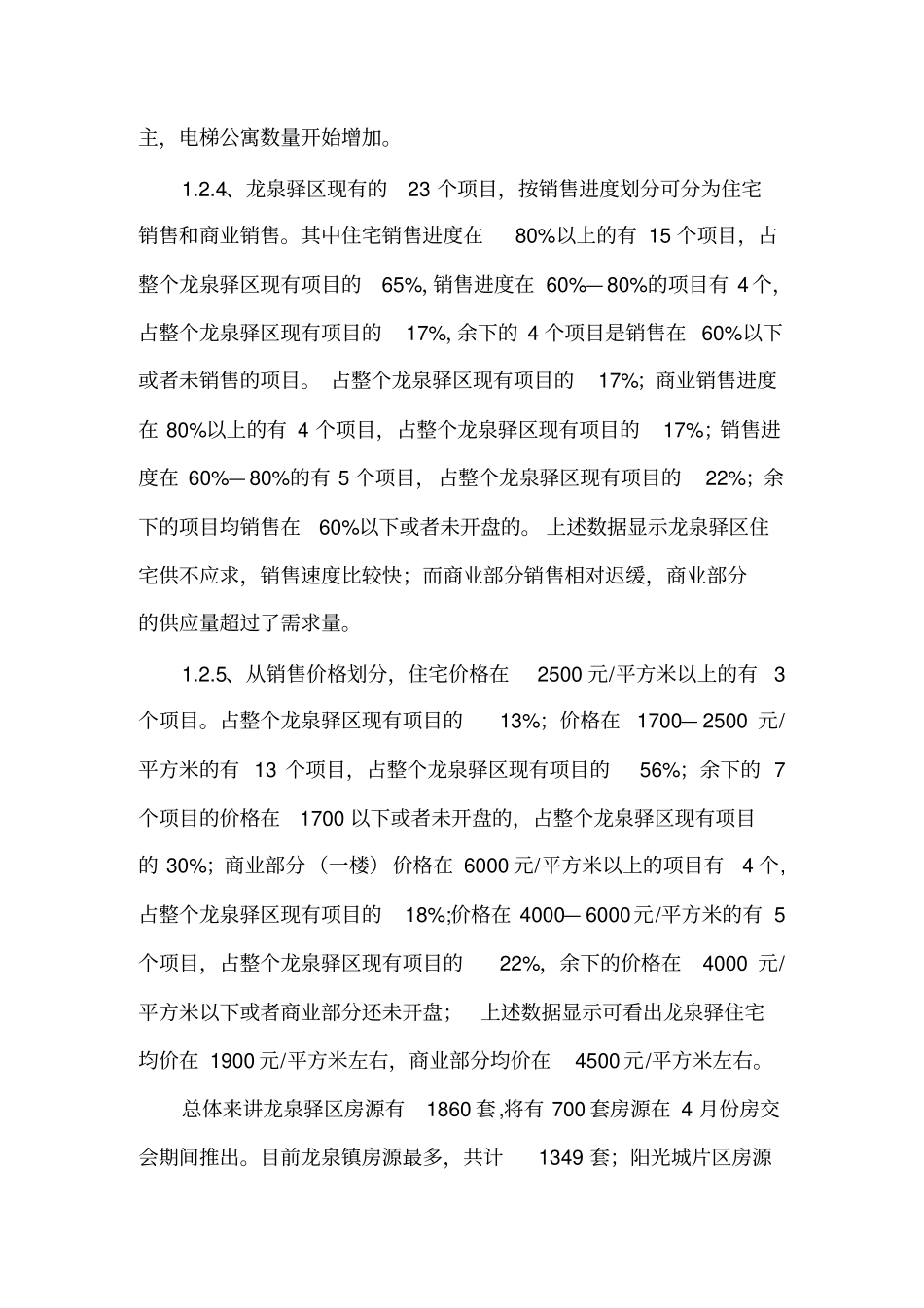 龙泉驿区楼盘调研报告_第3页