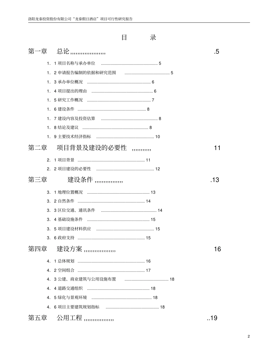 龙泰假日酒店项目可行性研究报告_第2页