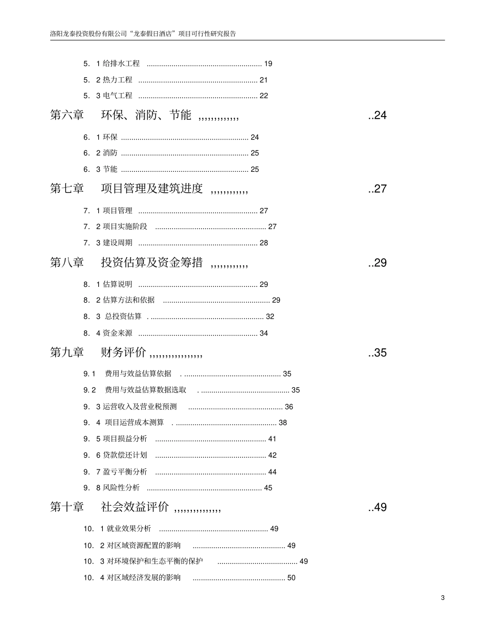 龙泰假日酒店项目可行性研究报告_第3页