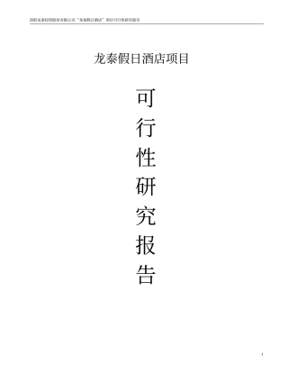 龙泰假日酒店项目可行性研究报告
