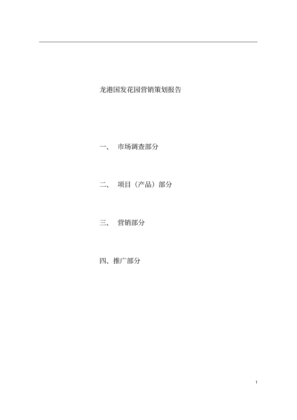 龙港镇房地产场状况分析_第1页