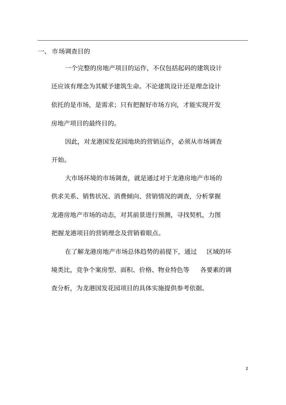 龙港镇房地产场状况分析_第2页