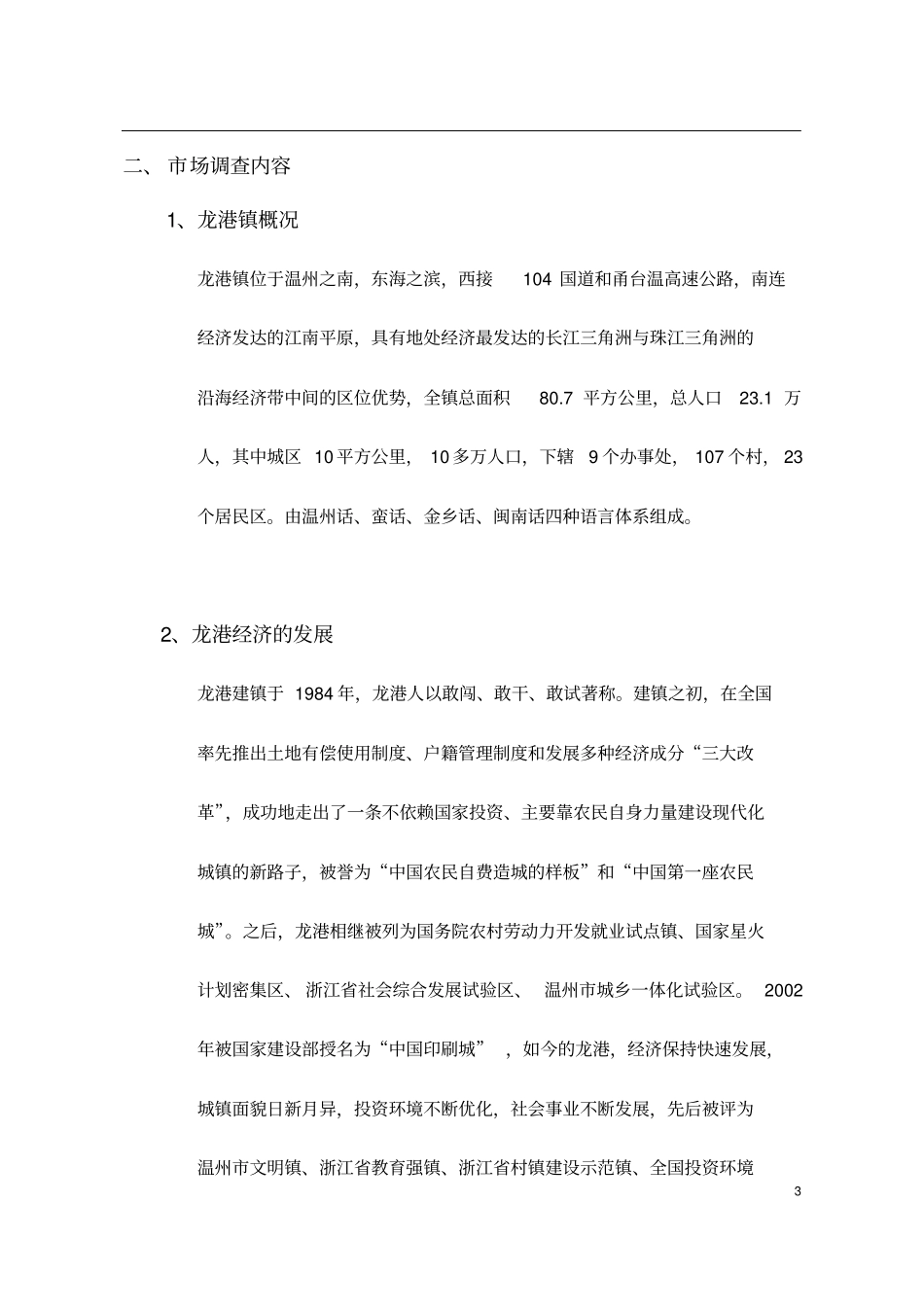 龙港镇房地产场状况分析_第3页