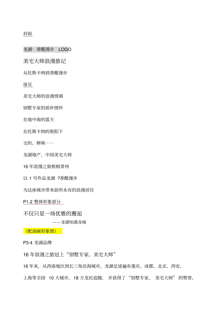 龙湖_香醍漫步楼书文案_第1页