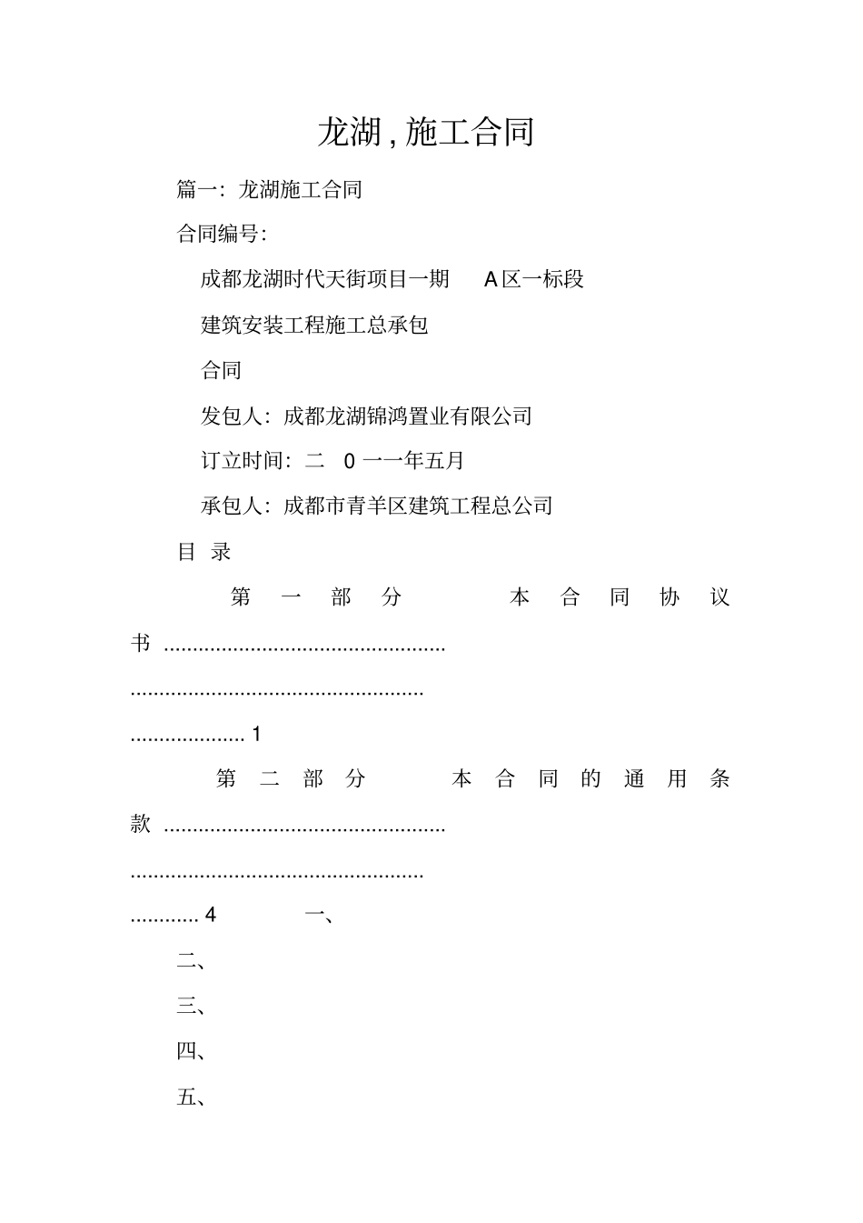 龙湖,施工合同_第1页