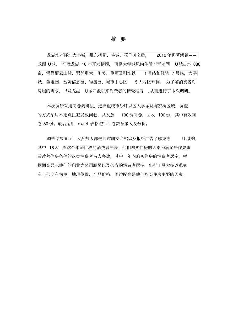 龙湖u城场调研报告_第2页