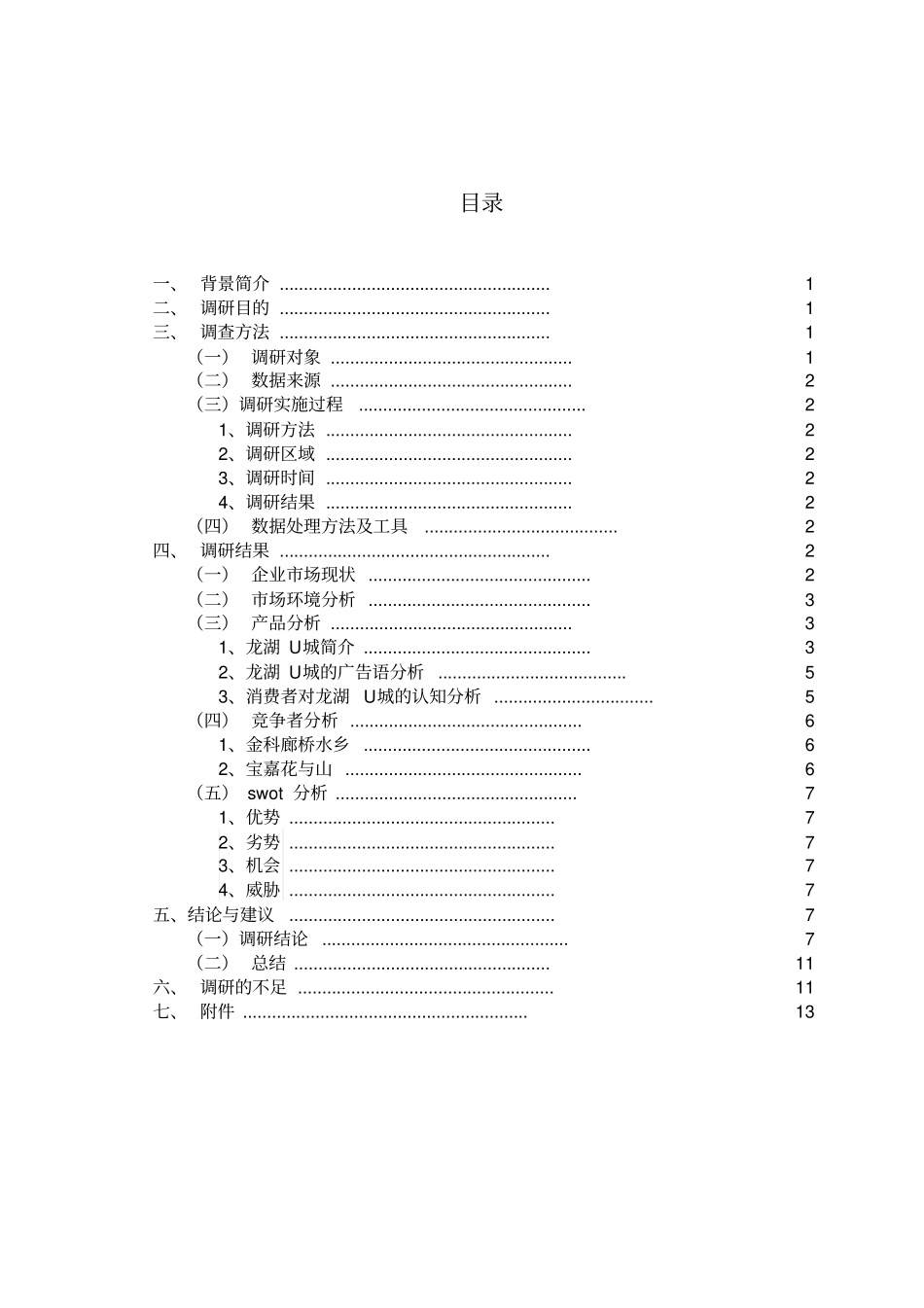 龙湖u城场调研报告_第3页