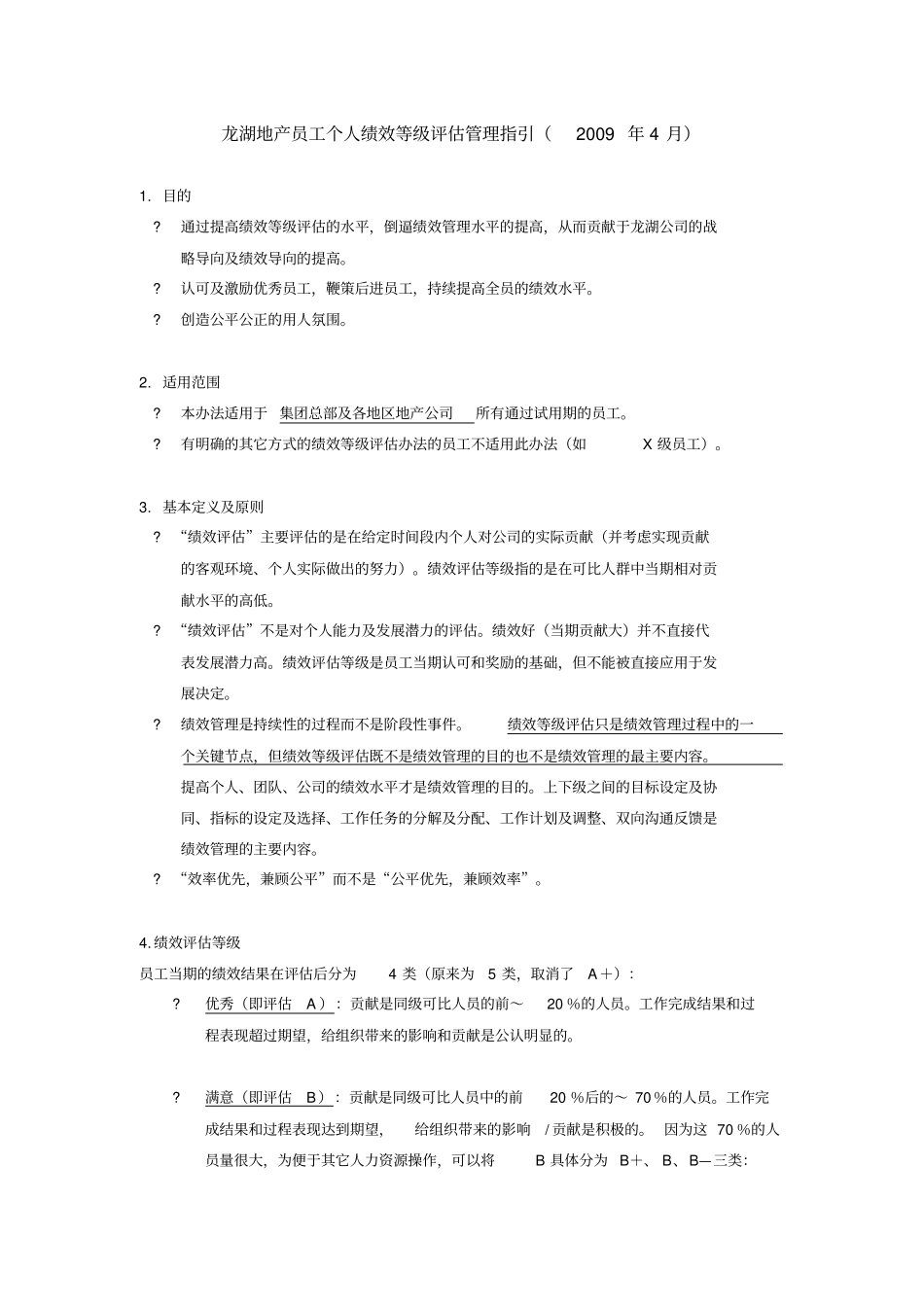 龙湖地产员工个人绩效等级评价管理指_第1页