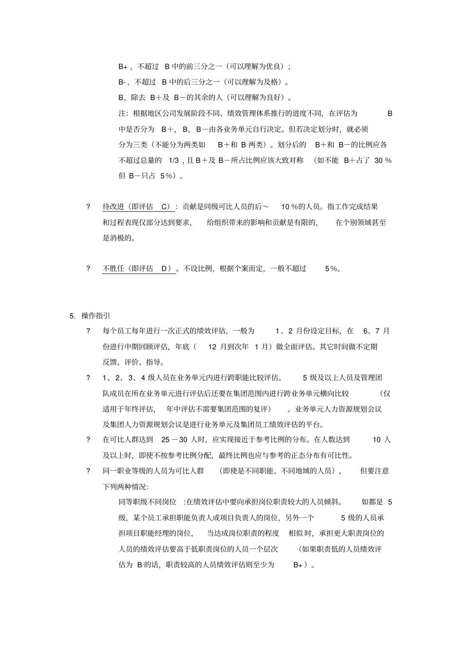 龙湖地产员工个人绩效等级评价管理指_第2页