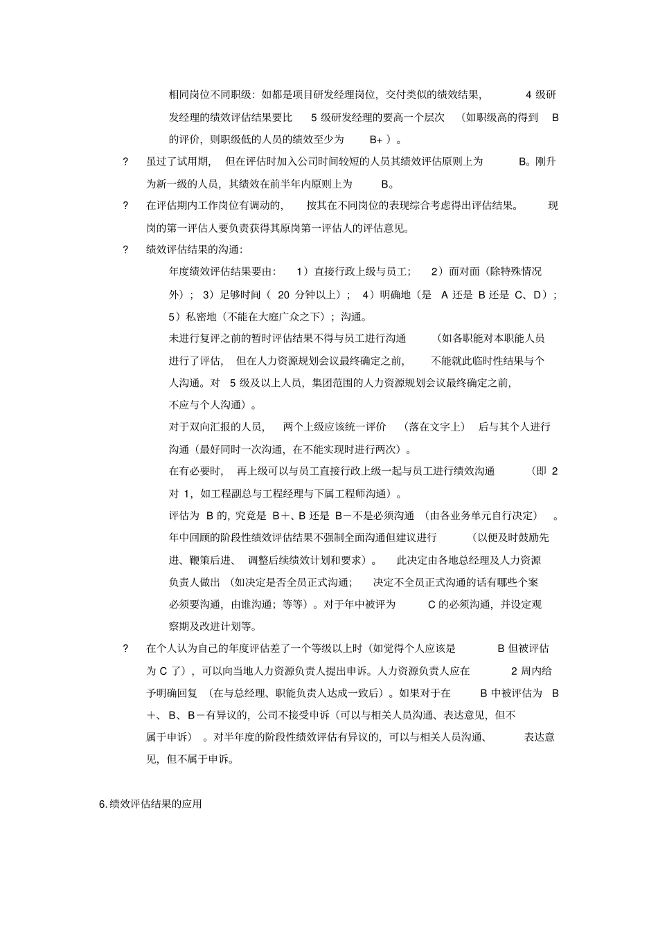 龙湖地产员工个人绩效等级评价管理指_第3页