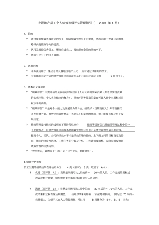 龙湖地产员工个人绩效等级评价管理指